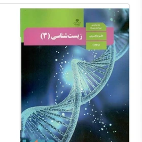 کتاب درسی زیست شناسی دوازدهم