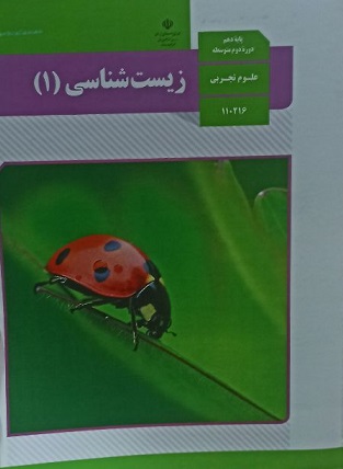 کتاب درسی زیست دهم
