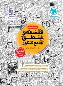 کتاب تست فلسفه و منطق جامع کنکور