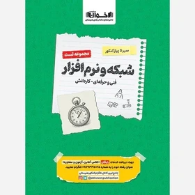 کتاب تست سیر تا پیاز شبکه و نرم افزار