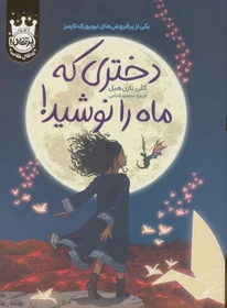 کتاب دختری که ماه را نوشید